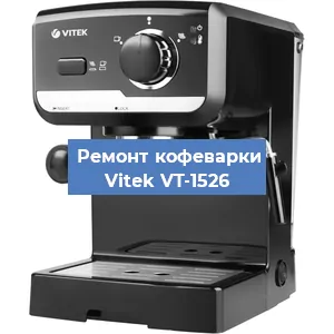 Чистка кофемашины Vitek VT-1526 от накипи в Челябинске